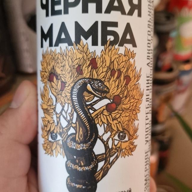 Черная Мамба