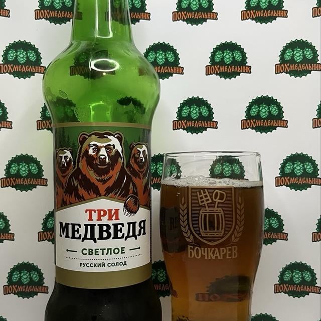 Tri Medvedya Svetloe (Три Медведя Светлое)