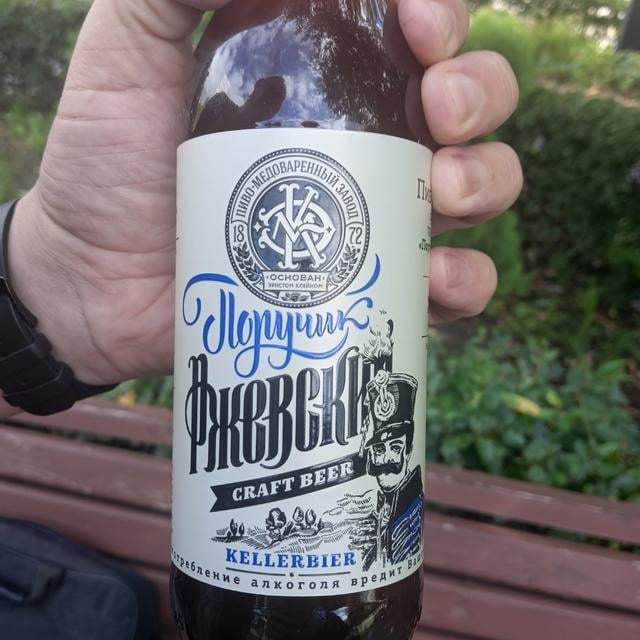 Поручик Ржевский Kellerbier