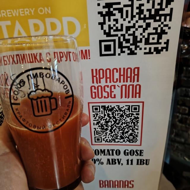 КРАСНАЯ GOSE`ЛЛА